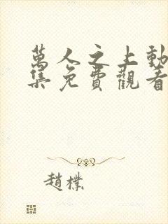 万人之上动漫全集免费观看