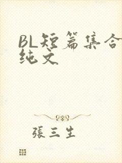 BL短篇集合H纯文