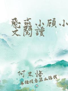 飞燕小顾小说全文阅读