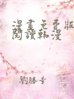 漫画免费版在线阅读韩漫