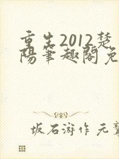 重生2012楚阳笔趣阁免费阅读