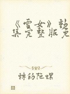 《雪女》动漫全集完整版免费观看