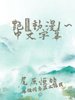 艳鉧动漫1～6中文字幕