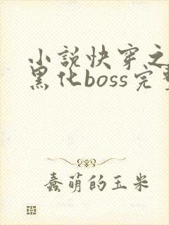 小说快穿之拯救黑化boss完整版