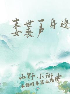 末世了身边全是女丧尸