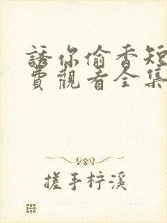 诱你偷香短剧免费观看全集