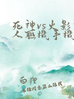 死神vs火影双人联机手机版