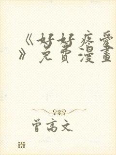 《好好疼爱里面》免费漫画在线观看