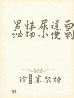 男性尿道白色分泌物小便刺痛