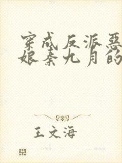 穿成反派恶毒后娘秦九月的小说