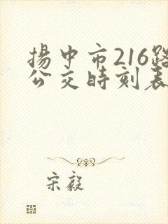 扬中市216路公交时刻表