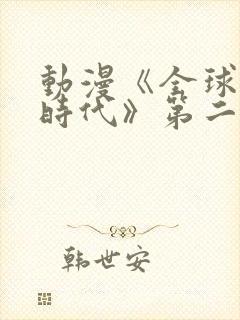 动漫《全球诡异时代》第二季