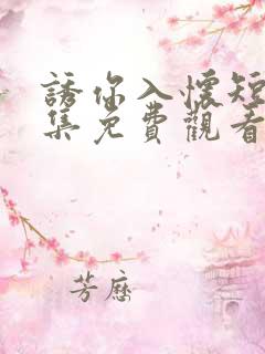 诱你入怀短剧全集免费观看