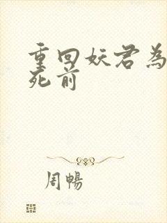 重回妖君为我战死前