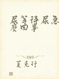 尿等待尿急是怎么回事