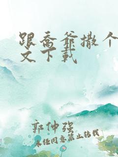 跟乔爷撒个娇全文下载