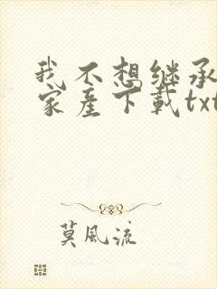 我不想继承万亿家产下载txt