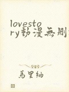 lovestory动漫无删减免费观看