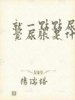 就一点点尿老感觉尿胀是什么原因