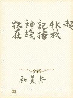 牧神记4k超清在线播放