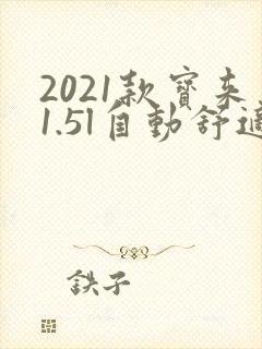 2021款宝来1.5l自动舒适型落地价