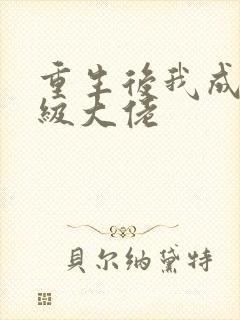 重生后我成了满级大佬