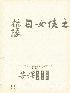 抗日女侠之骑兵队