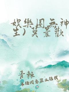 娱乐圈无神(重生) 莫晨欢