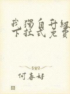 我独自升级漫画下拉式免费阅读