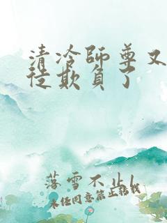 清冷师尊又被孽徒欺负了