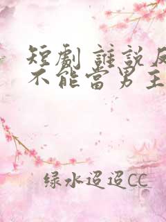 短剧 谁说反派不能当男主