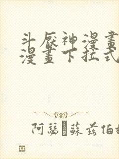 斗厌神漫画免费漫画下拉式漫画