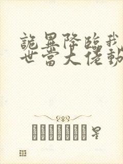 诡异降临我在末世当大佬动漫