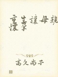 重生让母亲不断怀孕