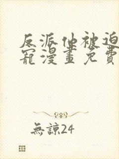 反派他被迫当团宠漫画免费下拉式