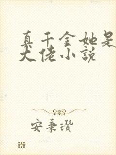 真千金她是玄学大佬小说