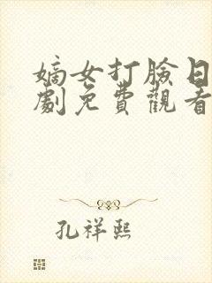 嫡女打脸日常短剧免费观看