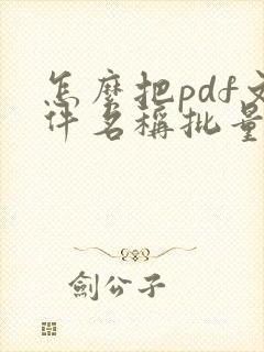 怎么把pdf文件名称批量导入表格