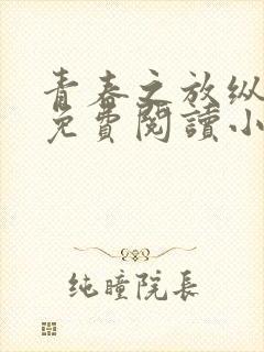 青春之放纵全文免费阅读小说