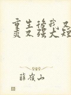 重生后我又飒又爽又强大短剧免费观看