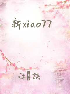 新xiao77