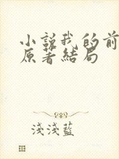 小说我的前半生原著结局