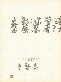 火影:你管这叫医疗忍者?大结局