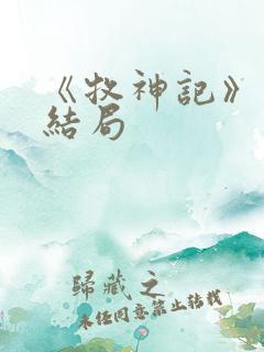 《牧神记》秦牧结局