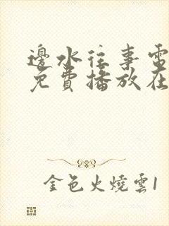 边水往事电视剧免费播放在线策驰