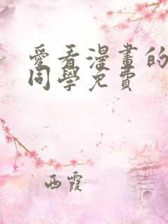 爱看漫画的黑田同学免费