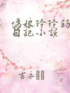 伪娘玲玲的女装日记小说