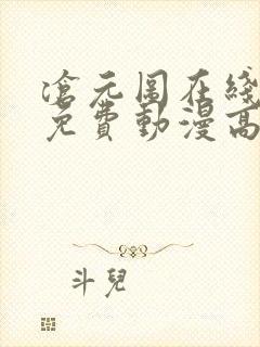 沧元图在线观看免费动漫高清