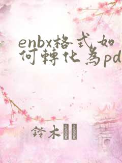 enbx格式如何转化为pdf