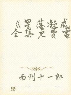 《星落凝成糖》全集免费电视剧